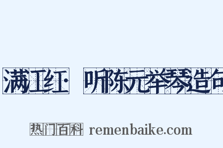 满江红·听陈元举琴造句是什么意思的图片